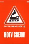 Ногу свело! — Потерянный поезд Movie Streaming Online