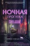 Ночная прогулка Movie Streaming Online