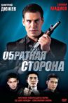Обратная сторона Movie Streaming Online