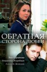 Обратная сторона любви Movie Streaming Online