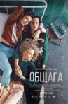 Общага Movie Streaming Online