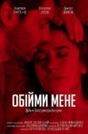 Обійми мене Movie Streaming Online