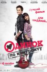 Одинок по контракту Movie Streaming Online
