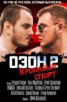 Озон 2: Кровавый Спорт Movie Streaming Online