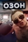 Озон Movie Streaming Online