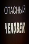 Опасный человек Movie Streaming Online