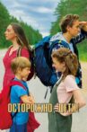 Осторожно, дети! Movie Streaming Online