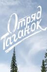 Отряд Таганок Movie Streaming Online