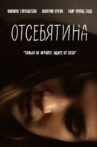 Отсебятина Movie Streaming Online