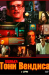 Ошибка Тони Вендиса Movie Streaming Online