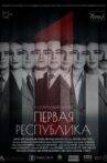 Первая Республика Movie Streaming Online
