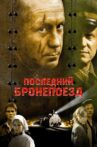 Последний бронепоезд Movie Streaming Online