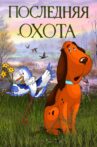 Последняя охота Movie Streaming Online
