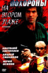 Похороны на втором этаже Movie Streaming Online