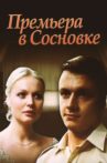 Премьера в Сосновке Movie Streaming Online