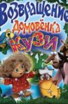Приключения домовёнка Movie Streaming Online
