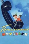 Приключения Мурзилки Movie Streaming Online