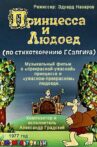 Принцесса и Людоед Movie Streaming Online