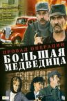 Провал операции «Большая медведица» Movie Streaming Online