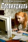 Провинциаль Movie Streaming Online