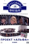 Проект «Альфа» Movie Streaming Online