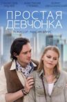 Простая девчонка Movie Streaming Online