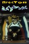 Простой мужик Movie Streaming Online
