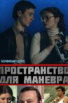Пространство для маневра Movie Streaming Online