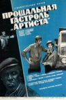 Прощальная гастроль «Артиста» Movie Streaming Online