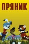 Пряник Movie Streaming Online