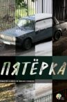 Пятерка Movie Streaming Online