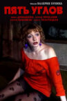 Пять углов Movie Streaming Online