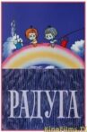 Радуга Movie Streaming Online