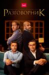 Разговорник Movie Streaming Online