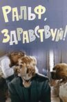 Ральф, здравствуй! Movie Streaming Online
