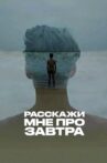 Расскажи мне про завтра Movie Streaming Online