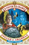 Руслан и Людмила Movie Streaming Online