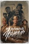 Рядовой Чээрин Movie Streaming Online