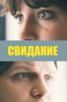 Свидание Movie Streaming Online