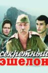 Секретный эшелон Movie Streaming Online