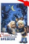 Сказка о потерянном времени Movie Streaming Online