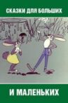 Сказки для больших и маленьких Movie Streaming Online