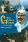 Сказы матушки Фроси о монастыре Дивеевском Movie Streaming Online