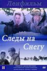 Следы на снегу Movie Streaming Online