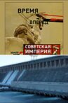 Советская Империя - Братская ГЭС Movie Streaming Online