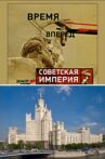 Советская Империя - Высотки Movie Streaming Online