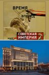 Советская Империя - Гостиница Москва Movie Streaming Online