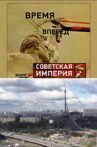 Советская Империя - Останкино Movie Streaming Online