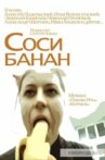 Соси банан Movie Streaming Online