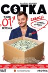 СОТКА Movie Streaming Online